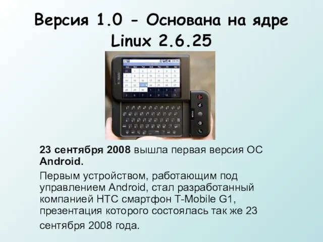 Версия 1.0 - Основана на ядре Linux 2.6.25 23 сентября 2008 вышла