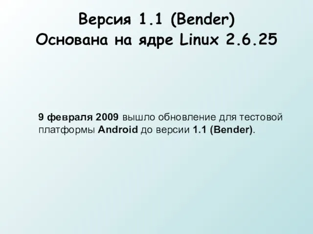 Версия 1.1 (Bender) Основана на ядре Linux 2.6.25 9 февраля 2009 вышло