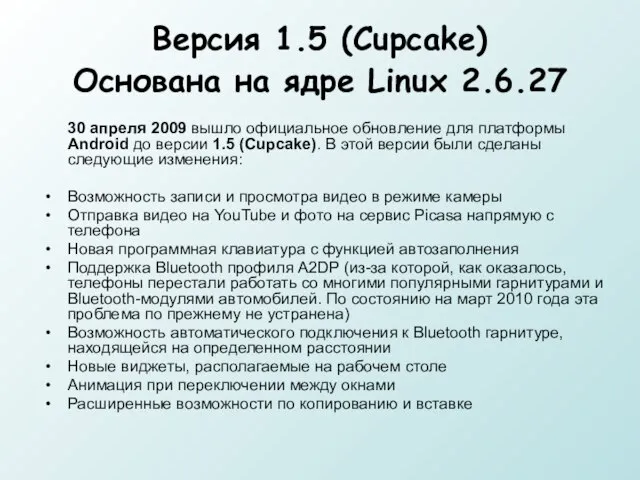 Версия 1.5 (Cupcake) Основана на ядре Linux 2.6.27 30 апреля 2009 вышло