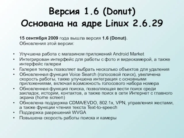 Версия 1.6 (Donut) Основана на ядре Linux 2.6.29 15 сентября 2009 года