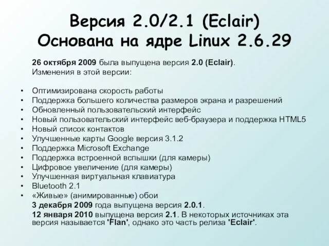 Версия 2.0/2.1 (Eclair) Основана на ядре Linux 2.6.29 26 октября 2009 была