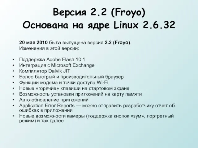 Версия 2.2 (Froyo) Основана на ядре Linux 2.6.32 20 мая 2010 была