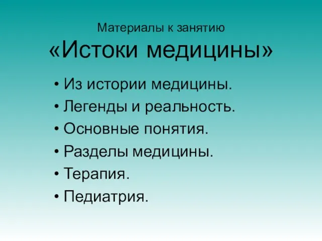 Материалы к занятию «Истоки медицины» Из истории медицины. Легенды и реальность. Основные