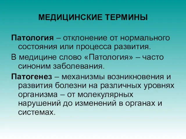 МЕДИЦИНСКИЕ ТЕРМИНЫ Патология – отклонение от нормального состояния или процесса развития. В