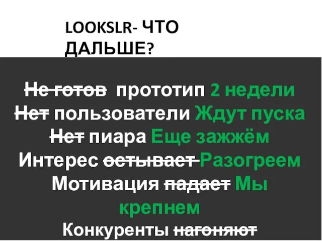 Не готов прототип 2 недели Нет пользователи Ждут пуска Нет пиара Еще