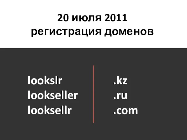 20 июля 2011 регистрация доменов lookslr lookseller looksellr .kz .ru .com