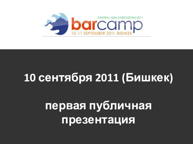 10 сентября 2011 (Бишкек) первая публичная презентация