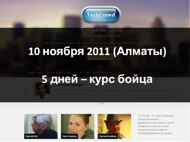 10 ноября 2011 (Алматы) 5 дней – курс бойца