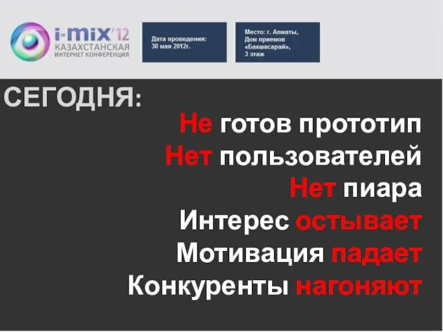 Не готов прототип Нет пользователей Нет пиара Интерес остывает Мотивация падает Конкуренты нагоняют СЕГОДНЯ: