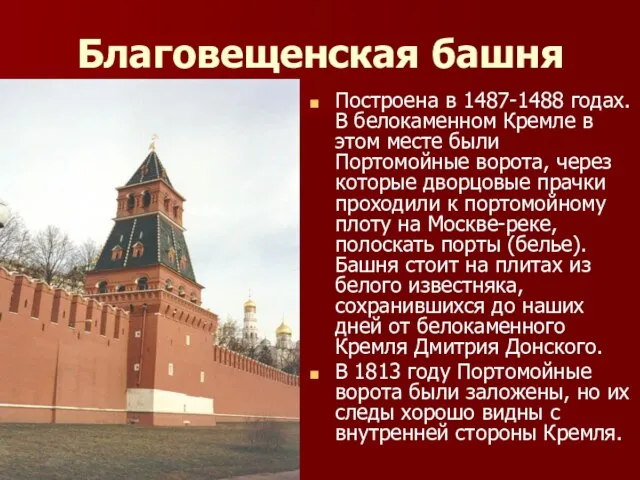 Благовещенская башня Построена в 1487-1488 годах. В белокаменном Кремле в этом месте