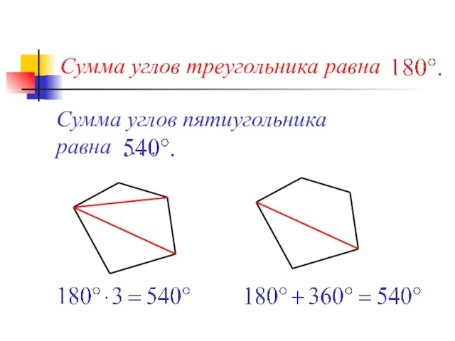 Сумма углов пятиугольника равна … .