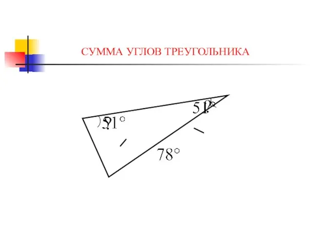 СУММА УГЛОВ ТРЕУГОЛЬНИКА ? ?