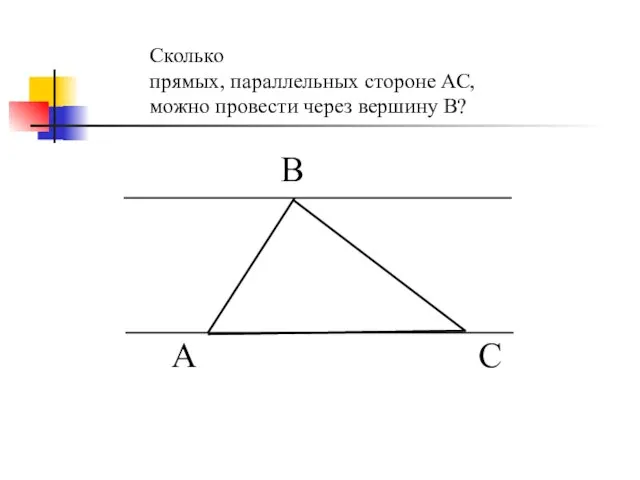 А С В Сколько прямых, параллельных стороне АС, можно провести через вершину В?