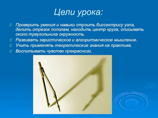 Цели урока: Проверить умения и навыки строить биссектрису угла, делить отрезок пополам,