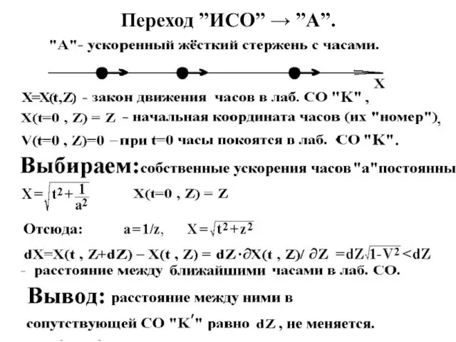 Переход ”ИСО” → ”A”.