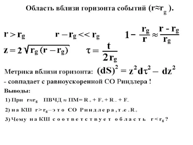 Область вблизи горизонта событий (r≈rg ).