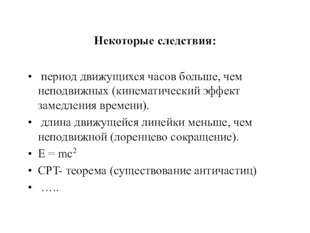 Некоторые следствия: период движущихся часов больше, чем неподвижных (кинематический эффект замедления времени).