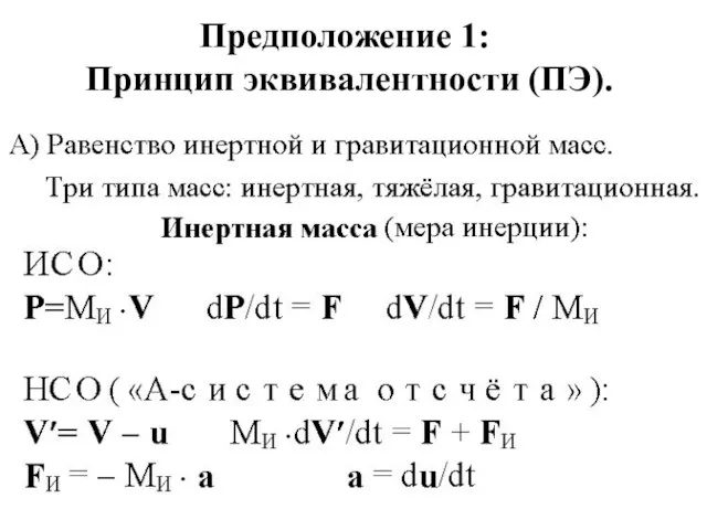 Предположение 1: Принцип эквивалентности (ПЭ).