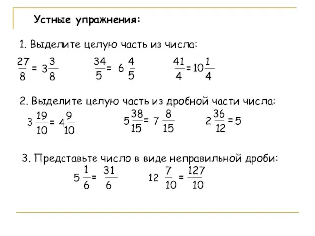 Устные упражнения: 1. Выделите целую часть из числа: 27 8 = 5