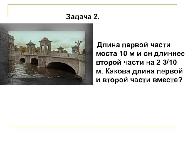 Задача 2. Длина первой части моста 10 м и он длиннее второй