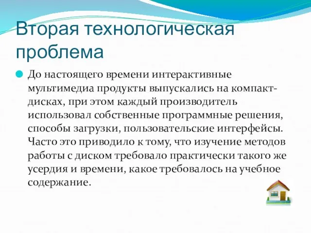 Вторая технологическая проблема До настоящего времени интерактивные мультимедиа продукты выпускались на компакт-дисках,