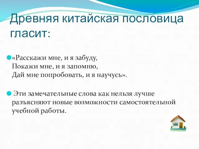 Древняя китайская пословица гласит: «Расскажи мне, и я забуду, Покажи мне, и