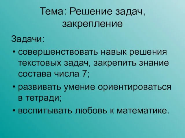 Тема: Решение задач, закрепление Задачи: совершенствовать навык решения текстовых задач, закрепить знание