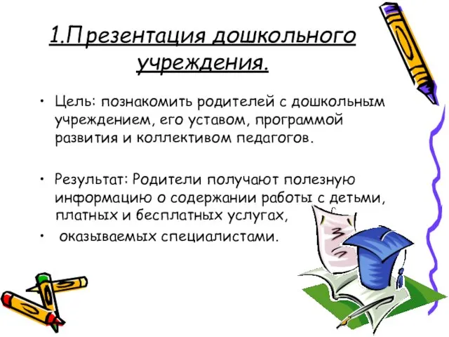 1.Презентация дошкольного учреждения. Цель: познакомить родителей с дошкольным учреждением, его уставом, программой