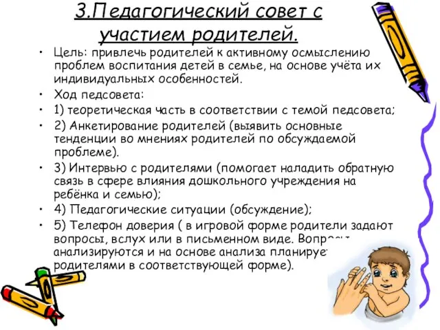 3.Педагогический совет с участием родителей. Цель: привлечь родителей к активному осмыслению проблем