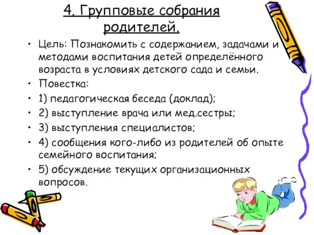 4. Групповые собрания родителей. Цель: Познакомить с содержанием, задачами и методами воспитания