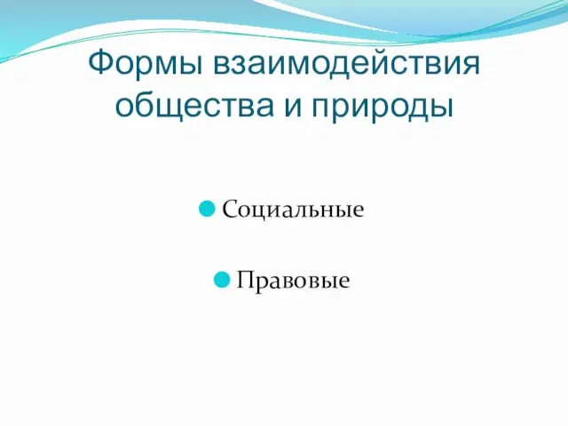 Формы взаимодействия общества и природы Социальные Правовые