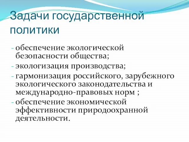 Задачи государственной политики обеспечение экологической безопасности общества; экологизация производства; гармонизация российского, зарубежного