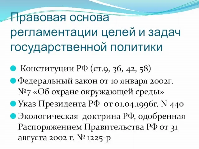 Правовая основа регламентации целей и задач государственной политики Конституции РФ (ст.9, 36,