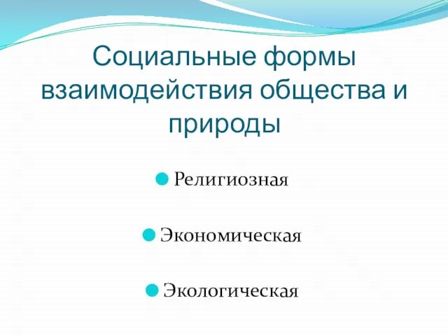 Социальные формы взаимодействия общества и природы Религиозная Экономическая Экологическая