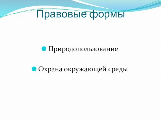 Правовые формы Природопользование Охрана окружающей среды