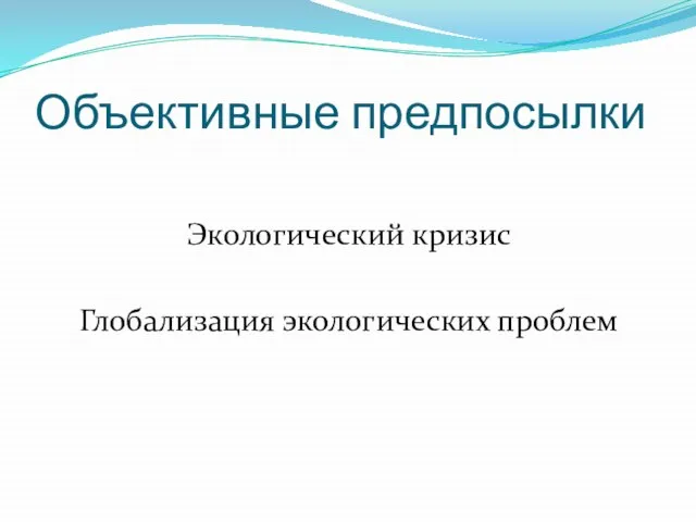 Объективные предпосылки Экологический кризис Глобализация экологических проблем