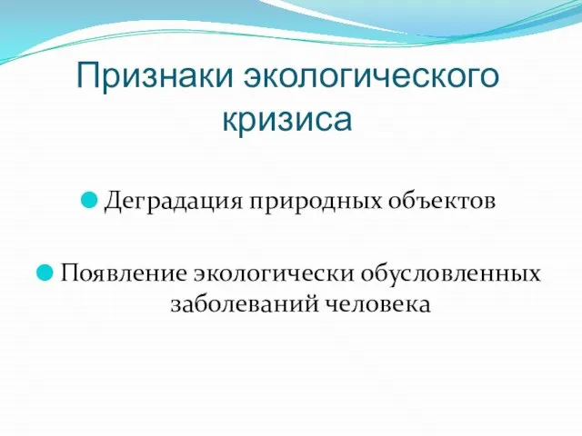 Признаки экологического кризиса Деградация природных объектов Появление экологически обусловленных заболеваний человека