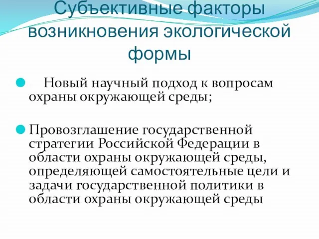 Субъективные факторы возникновения экологической формы Новый научный подход к вопросам охраны окружающей