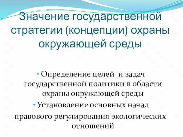 Значение государственной стратегии (концепции) охраны окружающей среды Определение целей и задач государственной