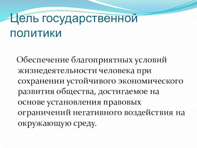 Цель государственной политики Обеспечение благоприятных условий жизнедеятельности человека при сохранении устойчивого экономического