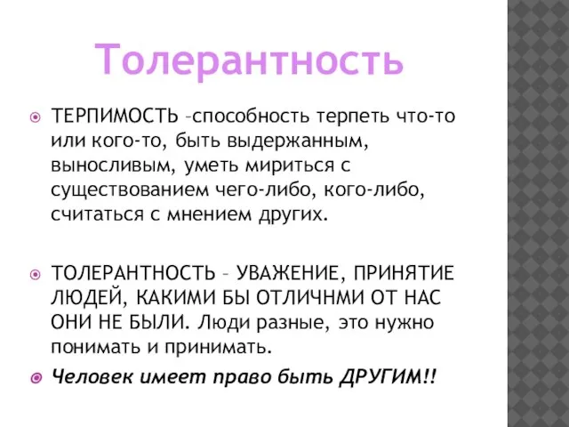 ТЕРПИМОСТЬ –способность терпеть что-то или кого-то, быть выдержанным, выносливым, уметь мириться с