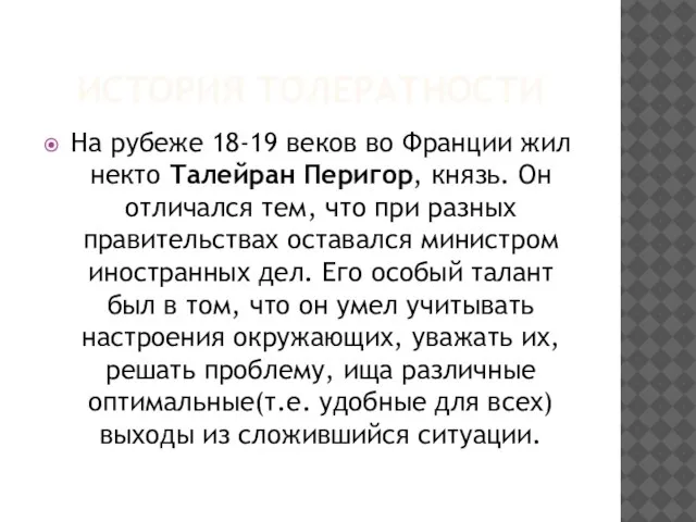 ИСТОРИЯ ТОЛЕРАТНОСТИ На рубеже 18-19 веков во Франции жил некто Талейран Перигор,