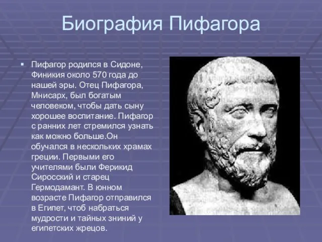 Биография Пифагора Пифагор родился в Сидоне, Финикия около 570 года до нашей