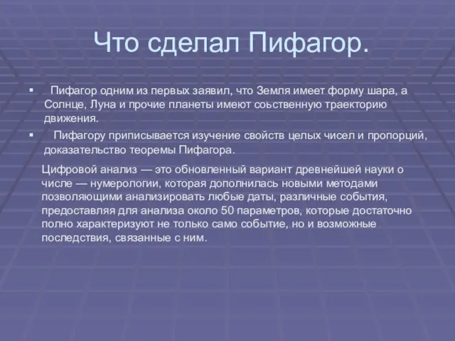 Что сделал Пифагор. Пифагор одним из первых заявил, что Земля имеет форму