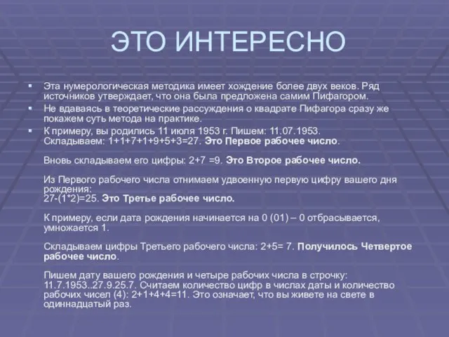 ЭТО ИНТЕРЕСНО Эта нумерологическая методика имеет хождение более двух веков. Ряд источников