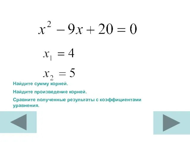 Найдите сумму корней. Найдите произведение корней. Сравните полученные результаты с коэффициентами уравнения.