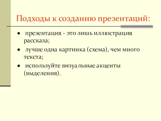 Подходы к созданию презентаций: презентация - это лишь иллюстрация рассказа; лучше одна