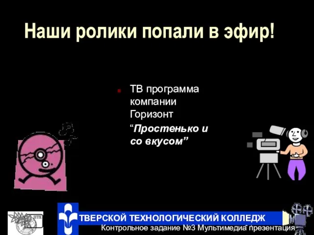 Наши ролики попали в эфир! ТВ программа компании Горизонт “Простенько и со