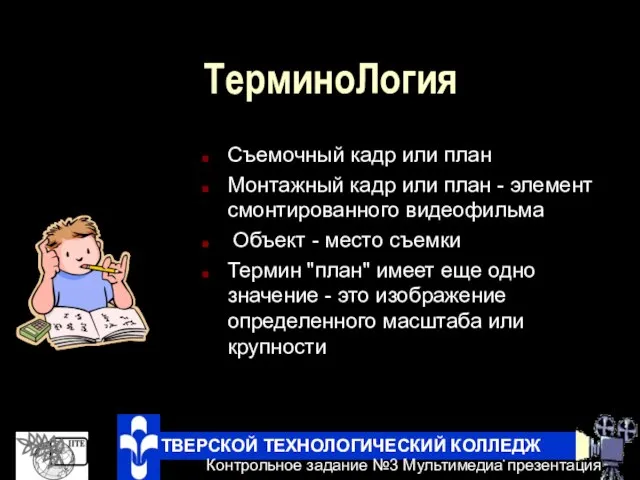 ТерминоЛогия Съемочный кадр или план Монтажный кадр или план - элемент смонтированного