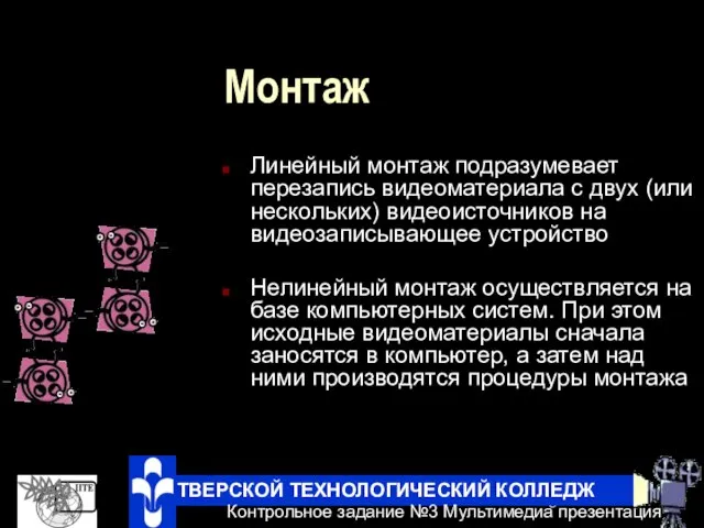 Монтаж Линейный монтаж подразумевает перезапись видеоматериала с двух (или нескольких) видеоисточников на